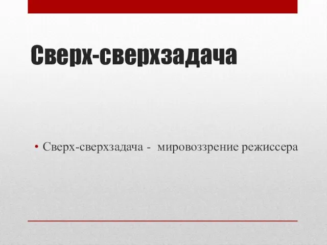 Сверх-сверхзадача Сверх-сверхзадача - мировоззрение режиссера