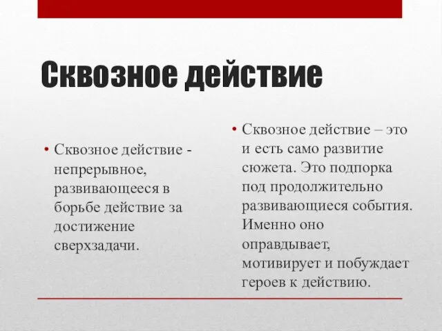 Сквозное действие Сквозное действие - непрерывное, развивающееся в борьбе действие за