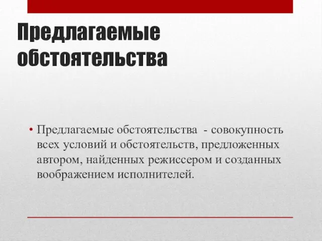 Предлагаемые обстоятельства Предлагаемые обстоятельства - совокупность всех условий и обстоятельств, предложенных