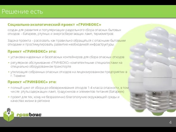 Решение есть Социально-экологический проект «ГРИНБОКС» создан для развития и популяризации раздельного