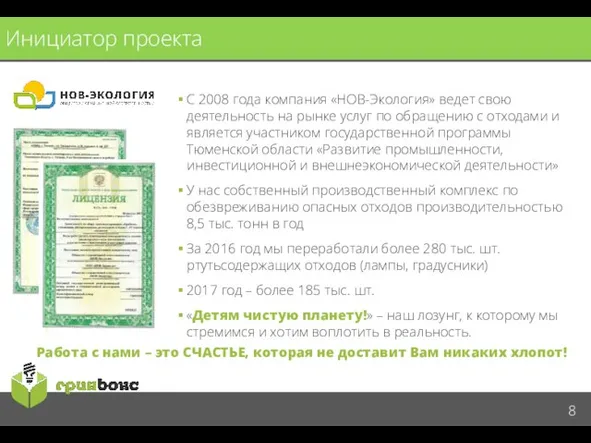 Инициатор проекта С 2008 года компания «НОВ-Экология» ведет свою деятельность на