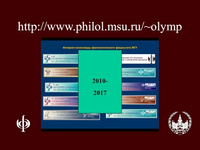 http://www.philol.msu.ru/~olymp 2010- 2017