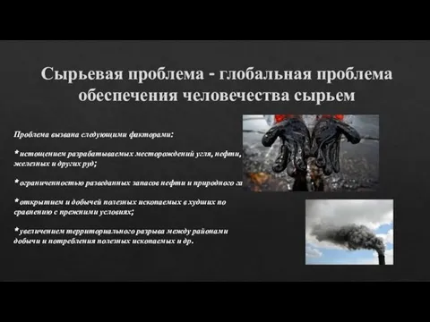 Сырьевая проблема - глобальная проблема обеспечения человечества сырьем Проблема вызвана следующими