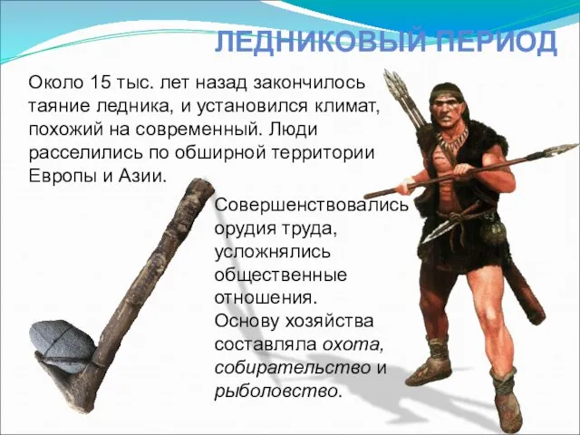 Совершенствовались орудия труда, усложнялись общественные отношения. Основу хозяйства составляла охота, собирательство