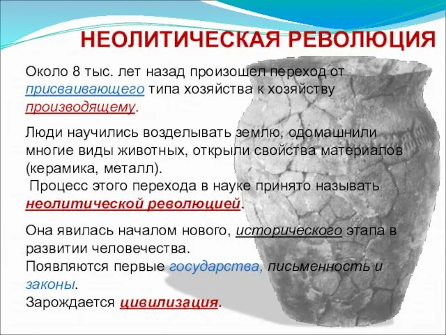 Около 8 тыс. лет назад произошел переход от присваивающего типа хозяйства