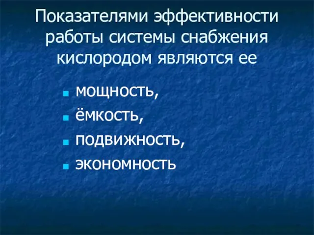 Показателями эффективности работы системы снабжения кислородом являются ее мощность, ёмкость, подвижность, экономность