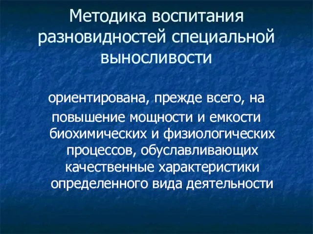 Методика воспитания разновидностей специальной выносливости ориентирована, прежде всего, на повышение мощности