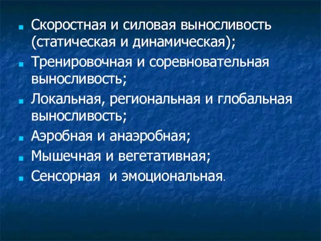 Скоростная и силовая выносливость (статическая и динамическая); Тренировочная и соревновательная выносливость;