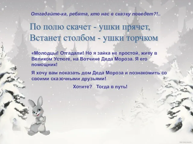 «Молодцы! Отгадали! Но я зайка не простой, живу в Великом Устюге,