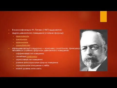 В классификации Ф. Патаки (1987) выделяются: «ядро» девиантного поведения (стойкие формы):