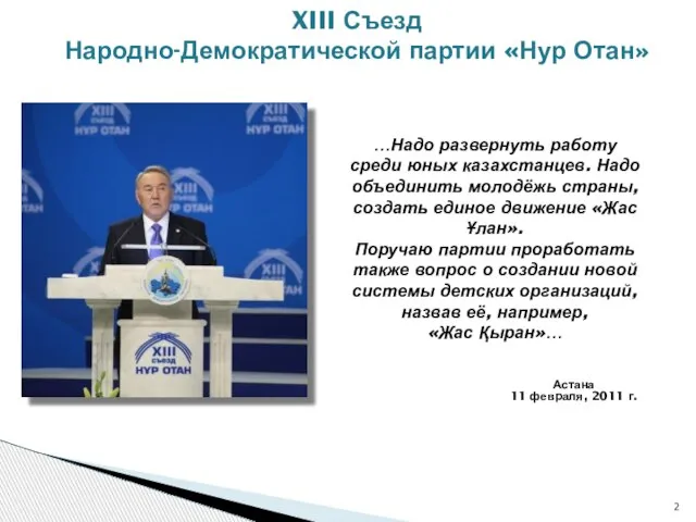 …Надо развернуть работу среди юных казахстанцев. Надо объединить молодёжь страны, создать