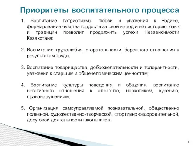 1. Воспитание патриотизма, любви и уважения к Родине, формирование чувства гордости