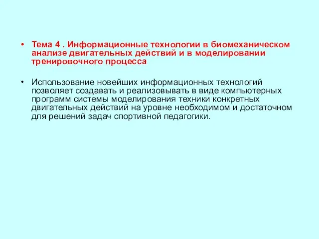 Тема 4 . Информационные технологии в биомеханическом анализе двигательных действий и