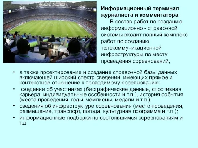 Информационный терминал журналиста и комментатора. В состав работ по созданию информационно