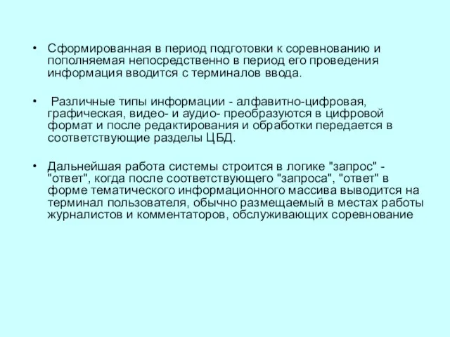 Сформированная в период подготовки к соревнованию и пополняемая непосредственно в период