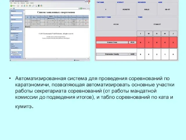 Автоматизированная система для проведения соревнований по каратэномичи, позволяющая автоматизировать основные участки