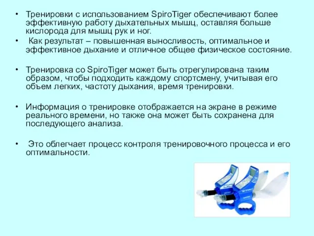 Тренировки с использованием SpiroTiger обеспечивают более эффективную работу дыхательных мышц, оставляя