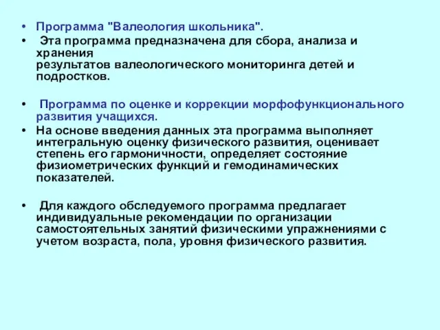 Программа "Валеология школьника". Эта программа предназначена для сбора, анализа и хранения