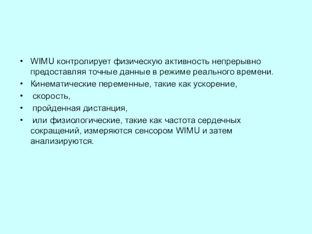 WIMU контролирует физическую активность непрерывно предоставляя точные данные в режиме реального