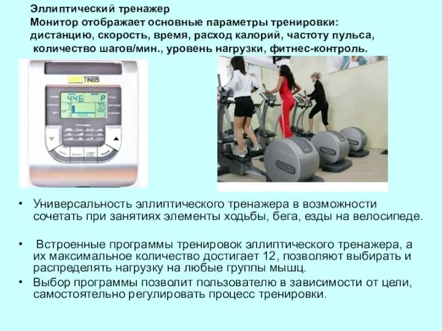 Универсальность эллиптического тренажера в возможности сочетать при занятиях элементы ходьбы, бега,