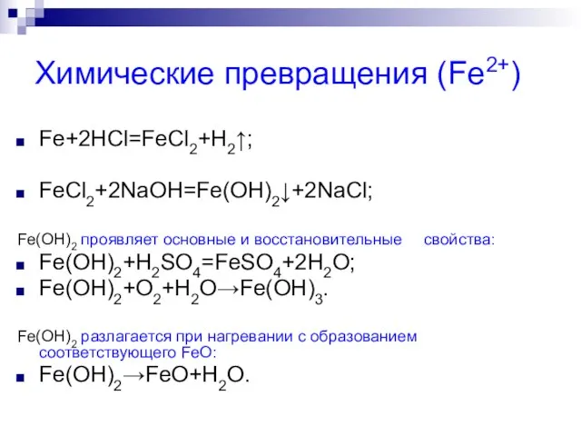 Химические превращения (Fe2+) Fe+2HCl=FeCl2+H2↑; FeCl2+2NaOH=Fe(OH)2↓+2NaCl; Fe(OH)2 проявляет основные и восстановительные свойства: