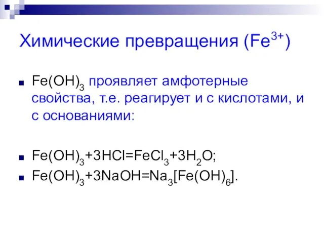 Химические превращения (Fe3+) Fe(OH)3 проявляет амфотерные свойства, т.е. реагирует и с