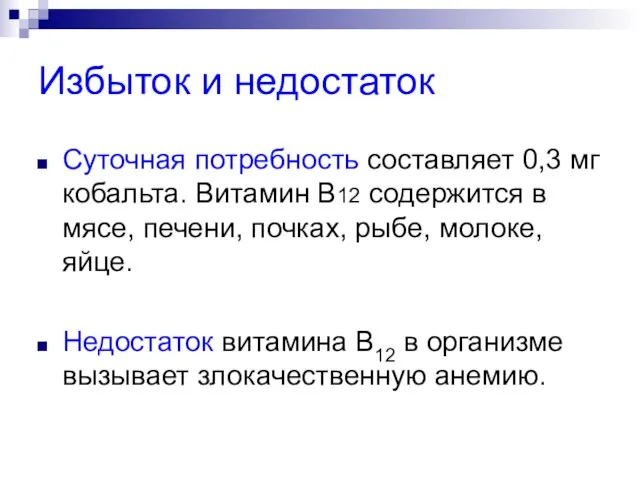 Избыток и недостаток Суточная потребность составляет 0,3 мг кобальта. Витамин В12