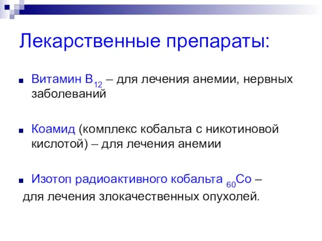 Лекарственные препараты: Витамин В12 – для лечения анемии, нервных заболеваний Коамид