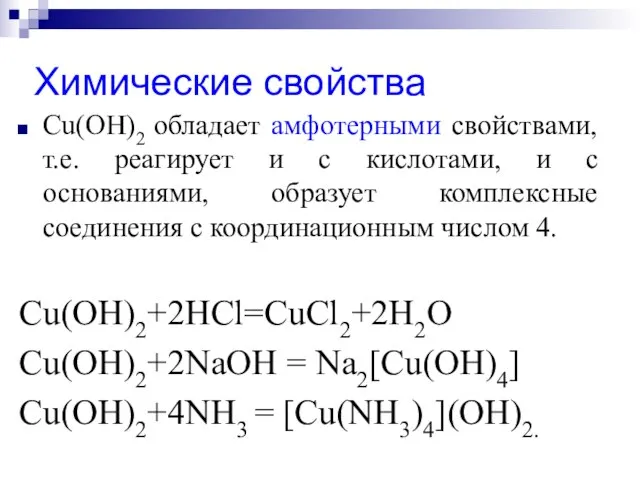 Химические свойства Cu(OH)2 обладает амфотерными свойствами, т.е. реагирует и с кислотами,