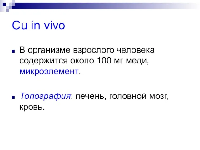 Cu in vivo В организме взрослого человека содержится около 100 мг