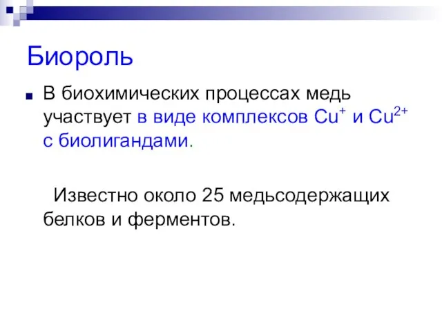 Биороль В биохимических процессах медь участвует в виде комплексов Сu+ и