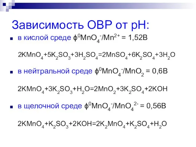 Зависимость ОВР от pH: в кислой среде ϕ0MnO4-/Mn2+ = 1,52В 2KMnO4+5K2SO3+3H2SO4=2MnSO4+6K2SO4+3H2O