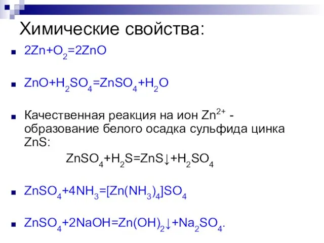 Химические свойства: 2Zn+O2=2ZnO ZnO+H2SO4=ZnSO4+H2O Качественная реакция на ион Zn2+ - образование