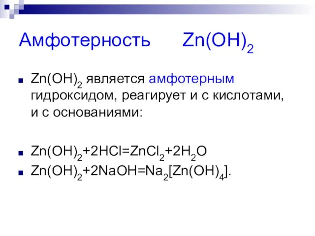 Амфотерность Zn(OH)2 Zn(OH)2 является амфотерным гидроксидом, реагирует и с кислотами, и с основаниями: Zn(OH)2+2HCl=ZnCl2+2H2O Zn(OH)2+2NaOH=Na2[Zn(OH)4].