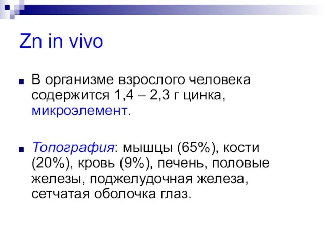 Zn in vivo В организме взрослого человека содержится 1,4 – 2,3