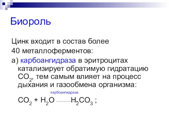 Биороль Цинк входит в состав более 40 металлоферментов: а) карбоангидраза в