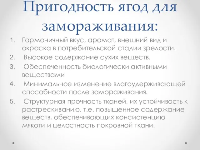 Пригодность ягод для замораживания: Гармоничный вкус, аромат, внешний вид и окраска