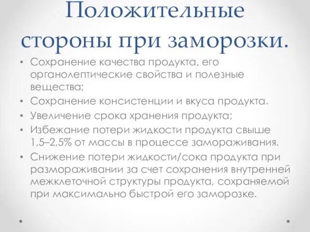 Положительные стороны при заморозки. Сохранение качества продукта, его органолептические свойства и