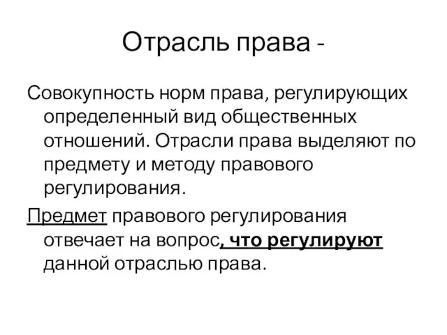 Отрасль права - Совокупность норм права, регулирующих определенный вид общественных отношений.