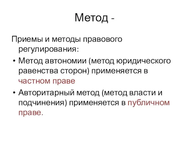 Метод - Приемы и методы правового регулирования: Метод автономии (метод юридического