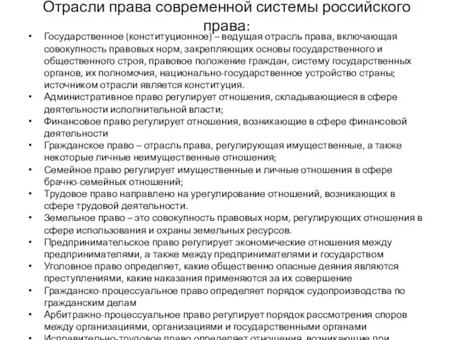 Отрасли права современной системы российского права: Государственное (конституционное) – ведущая отрасль