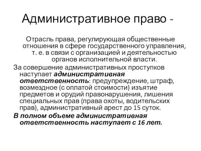 Административное право - Отрасль права, регулирующая общественные отношения в сфере государственного