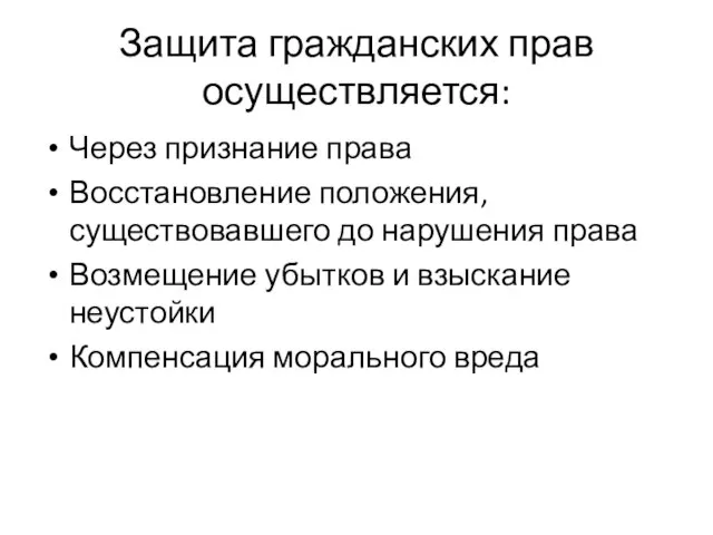 Защита гражданских прав осуществляется: Через признание права Восстановление положения, существовавшего до