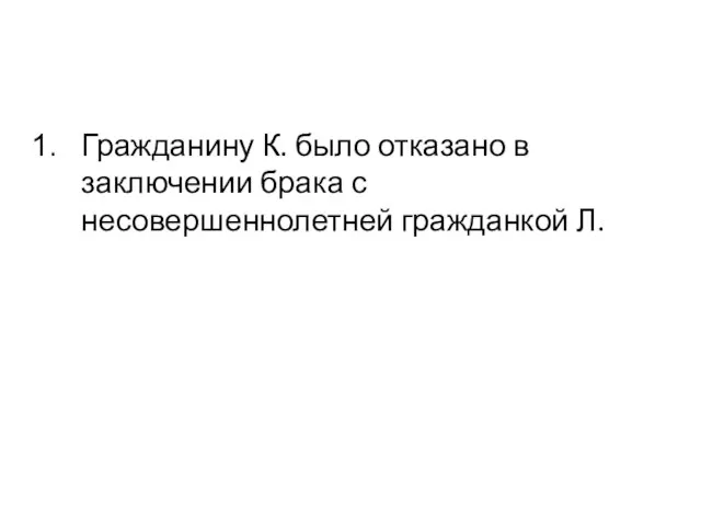 Гражданину К. было отказано в заключении брака с несовершеннолетней гражданкой Л.