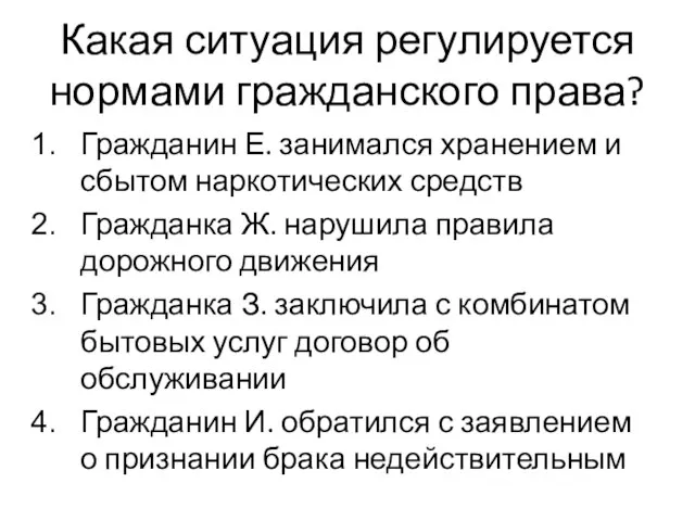 Какая ситуация регулируется нормами гражданского права? Гражданин Е. занимался хранением и