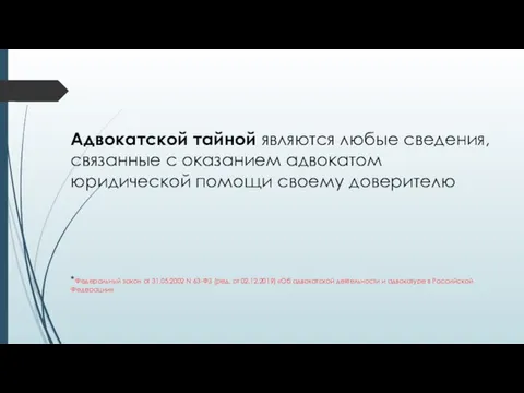 Адвокатской тайной являются любые сведения, связанные с оказанием адвокатом юридической помощи