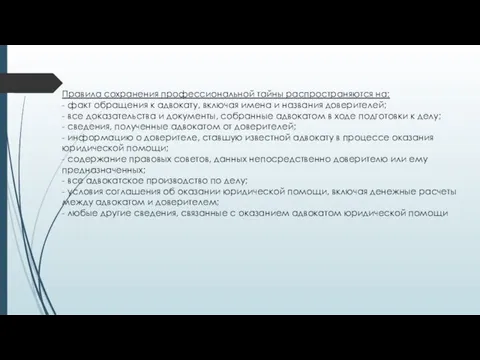 Правила сохранения профессиональной тайны распространяются на: - факт обращения к адвокату,