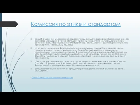 Комиссия по этике и стандартам разрабатывает для утверждения Всероссийским съездом адвокатов