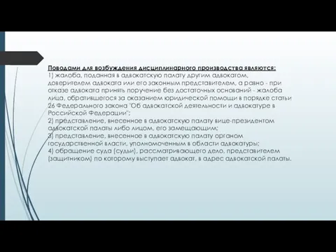 Поводами для возбуждения дисциплинарного производства являются: 1) жалоба, поданная в адвокатскую