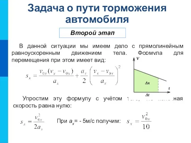 Второй этап Задача о пути торможения автомобиля В данной ситуации мы